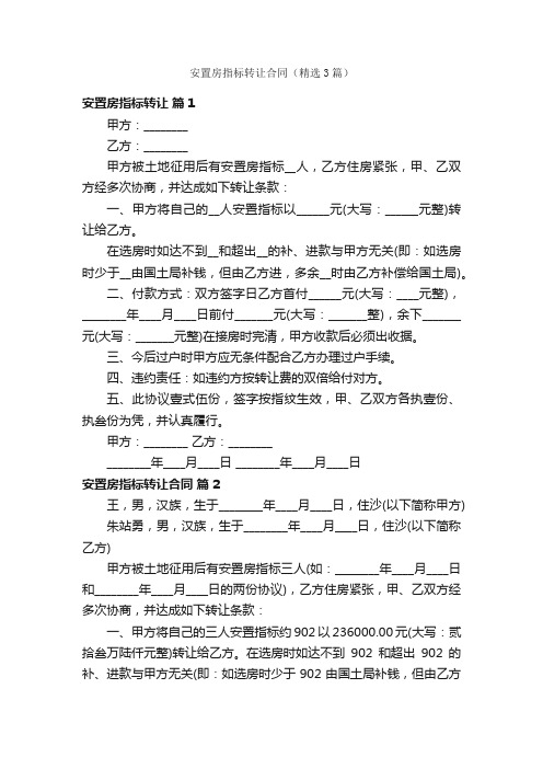 安置房指标转让合同（精选3篇）