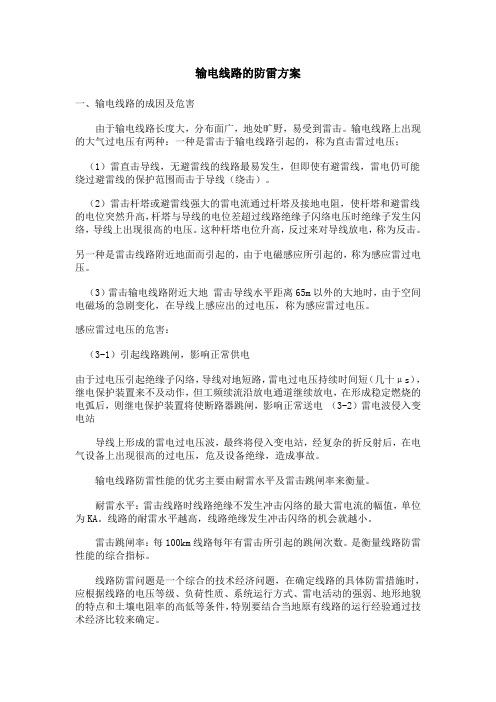 输电线路的防雷方案