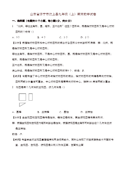 2019年济宁市汶上县九年级上册期末考试数学试卷(有答案)-精选