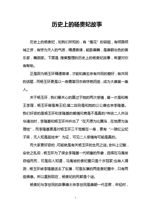 历史上的杨贵妃故事