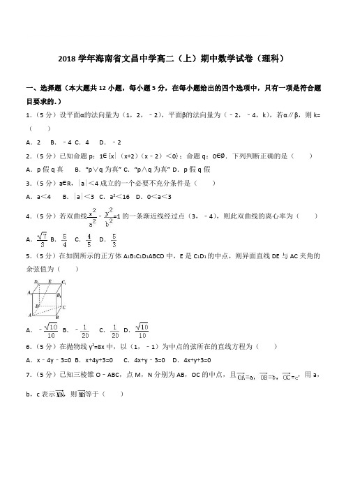 【精品】2018学年海南省文昌中学高二上学期期中数学试卷和解析(理科)