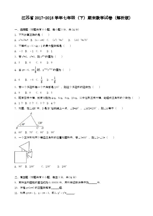 2020—2021学年最新苏教版七年级数学下学期期末模拟试题及答案解析.doc