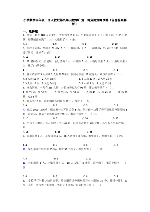 小学数学四年级下册人教版第九单元数学广角—鸡兔同笼测试卷(包含答案解析)