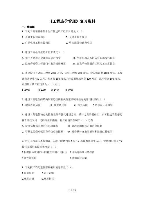 工程造价管理复习资料