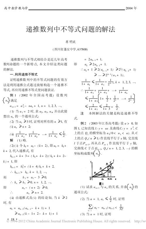 递推数列中不等式问题的解法