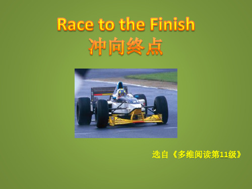 多维阅读第11级—Race to the Finish 冲向终点