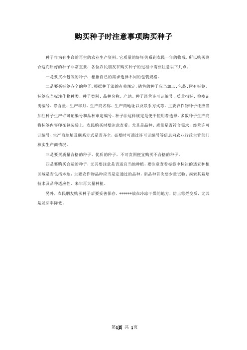 购买种子时注意事项购买种子