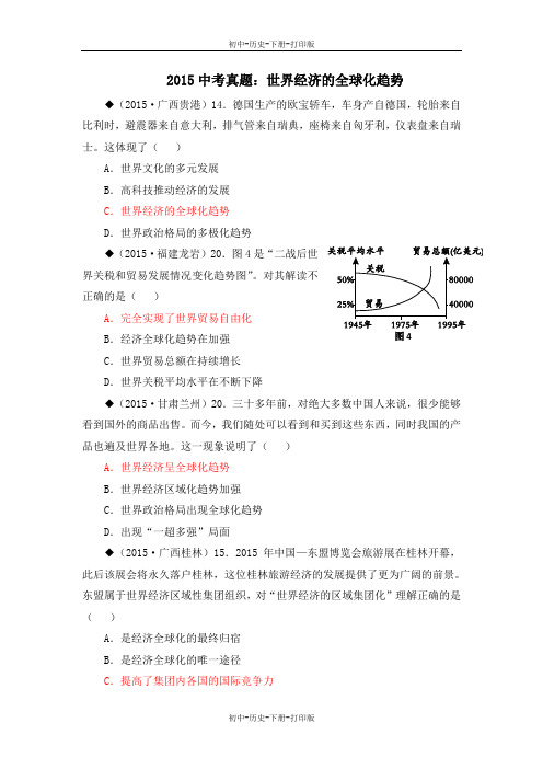 岳麓版-历史-九年级下册-2015中考链接：世界经济的全球化趋势