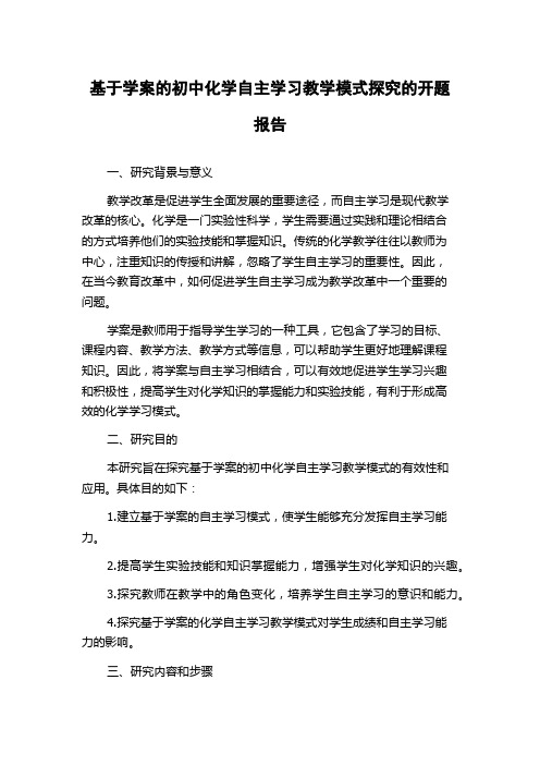 基于学案的初中化学自主学习教学模式探究的开题报告