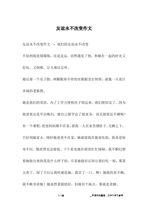 友谊永不改变作文