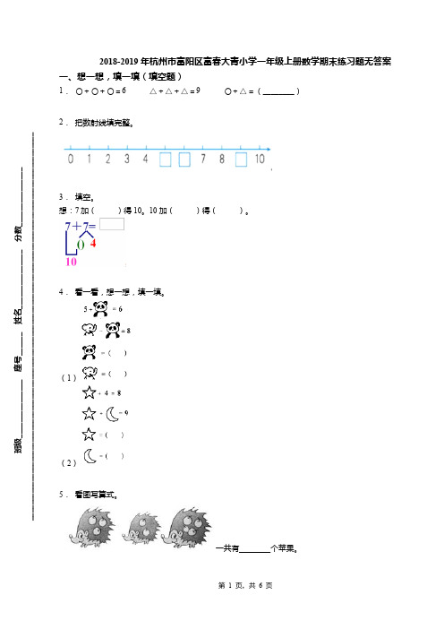 2018-2019年杭州市富阳区富春大青小学一年级上册数学期末练习题无答案