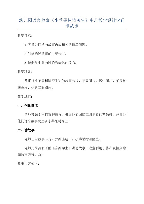 幼儿园语言故事《小苹果树请医生》中班教学设计含详细故事