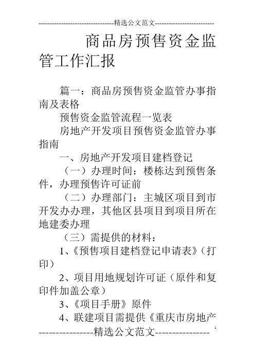 商品房预售资金监管工作汇报