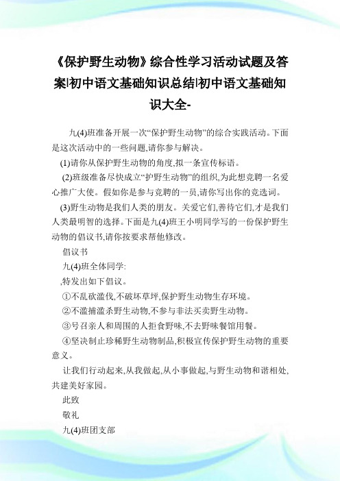 《保护野生动物》综合性学习活动试题及答案-初中语文基础知识总结-初中.doc