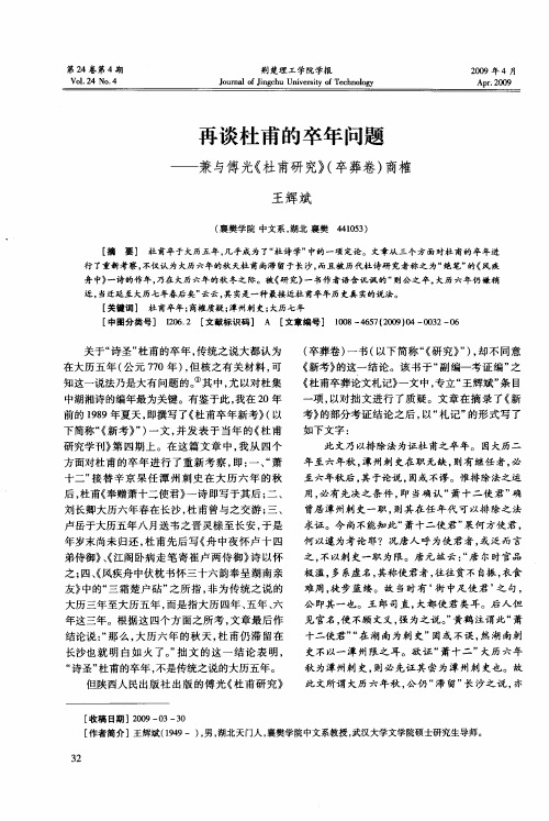 再谈杜甫的卒年问题——兼与傅光《杜甫研究》(卒葬卷)商榷