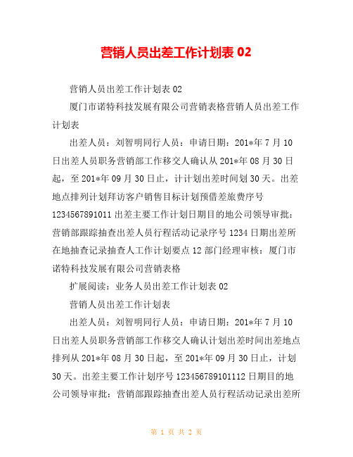 营销人员出差工作计划表02