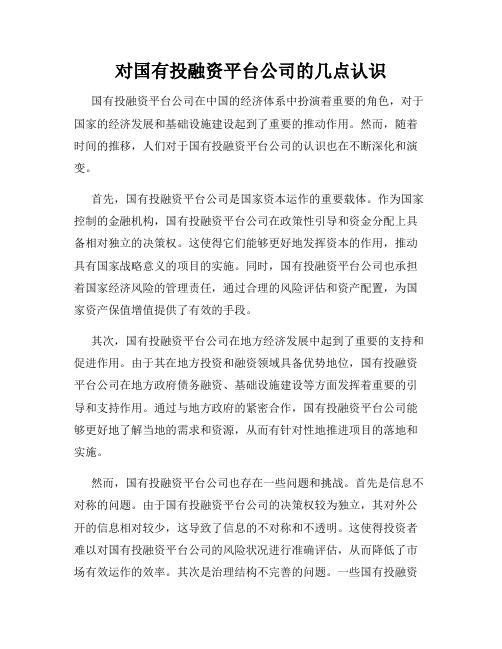 对国有投融资平台公司的几点认识