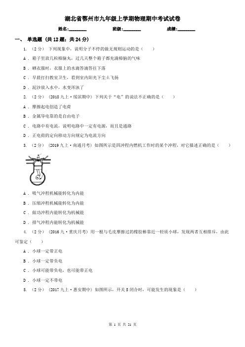 湖北省鄂州市九年级上学期物理期中考试试卷