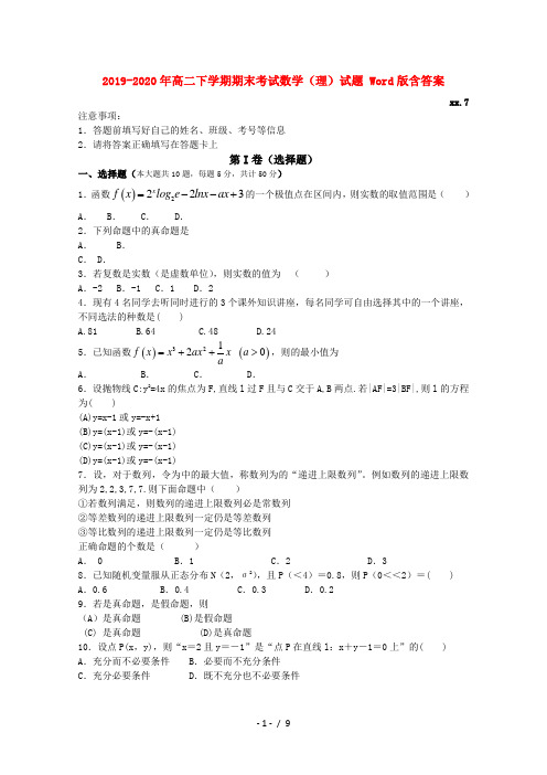 2019-2020年高二下学期期末考试数学(理)试题 Word版含答案