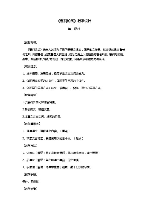 初中语文_曹刿论战(第一课时)教学设计学情分析教材分析课后反思