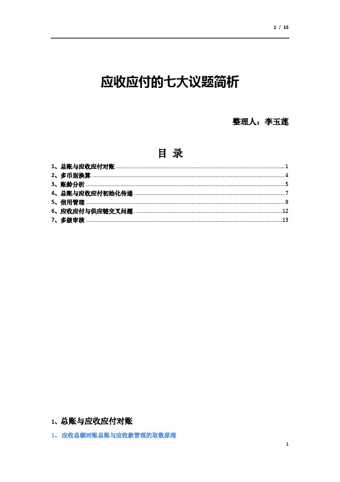 金蝶k3应收应付七大议题简析