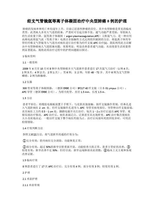 经支气管镜氩等离子体凝固治疗中央型肺癌8 例的护理