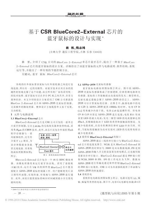 基于CSRBlueCore2_External芯片的蓝牙鼠标的设计与实现