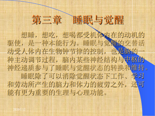 第三章 睡眠与觉醒的生理机制精编版
