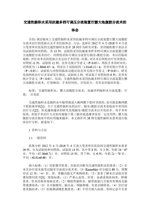 交通性脑积水采用抗磁多档可调压分流装置行腰大池腹腔分流术的体会