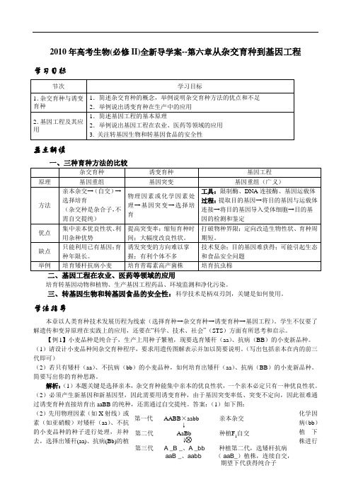 高考生物(必修ii)全新导学案第六章从杂交育种到基因工程