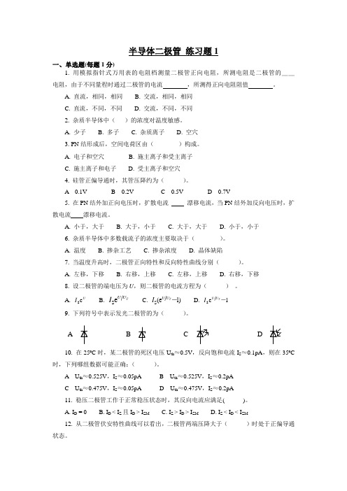 (完整版)半导体二极管练习题1