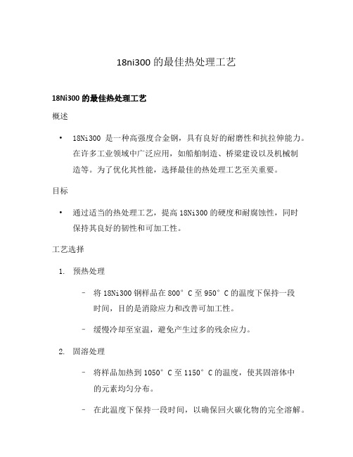 18ni300的最佳热处理工艺