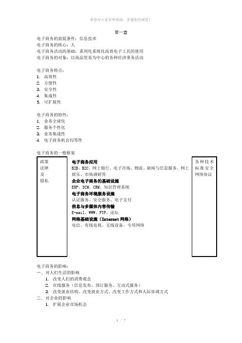 电子商务概论-复习重点