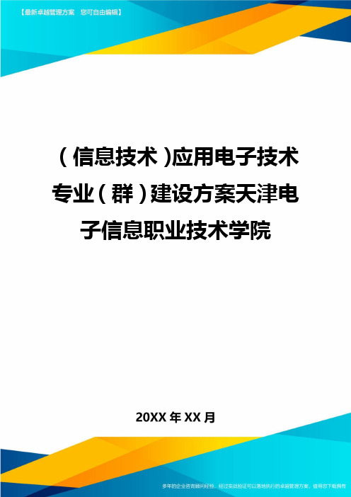 {信息技术}应用电子技术专业{群}建设方案天津电子信息职业技术学院