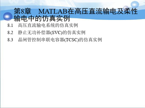 第8章_MATLAB在高压直流输电及柔性输电中的仿真实例