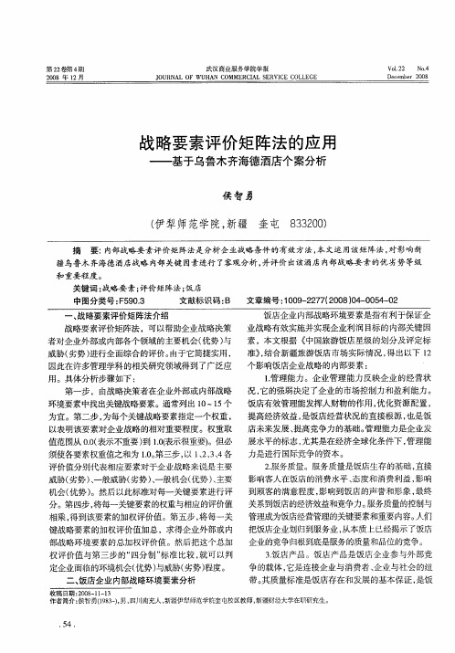 战略要素评价矩阵法的应用——基于乌鲁木齐海德酒店个案分析