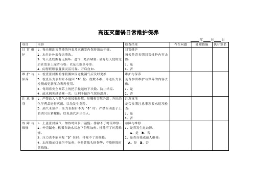 高压灭菌锅日常维护保养