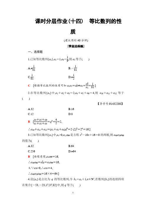 2018-2019学年度高中数学必修5配套练习题课时分层作业课时分层作业 14 等比数列的性质