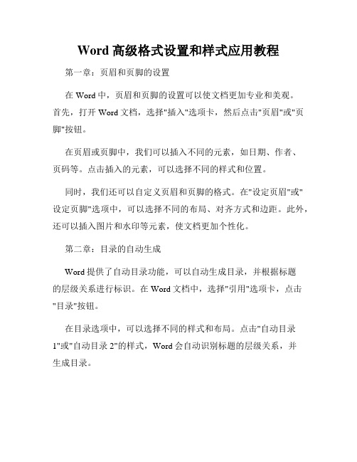 Word高级格式设置和样式应用教程