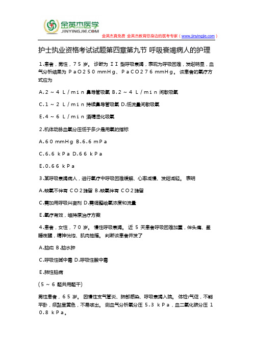 护士执业资格考试试题第四章第九节 呼吸衰竭病人的护理