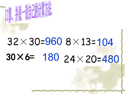 2因数末尾有0的笔算乘法精品PPT课件