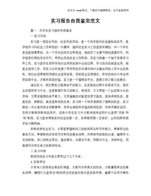 2018年实习报告自我鉴定范文