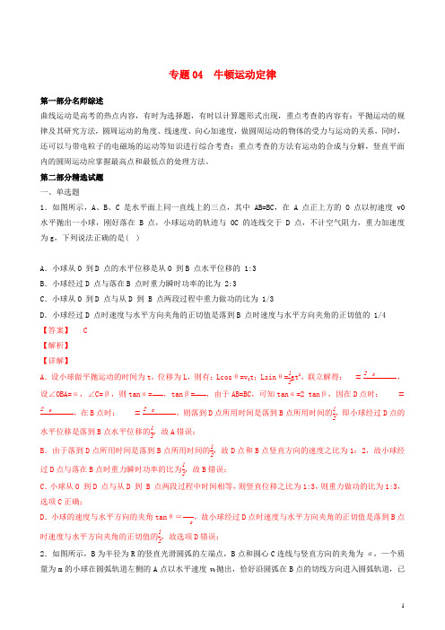 2019年高考物理备考优生百日闯关系列专题04曲线运动含解析