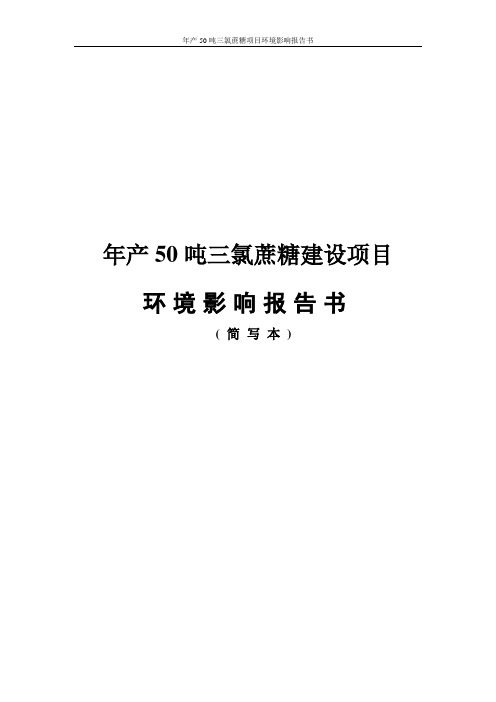 年产50吨三氯蔗糖项目环境影响报告书