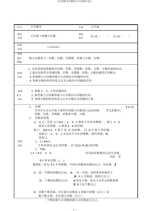 五年级数及代数复习计划教案