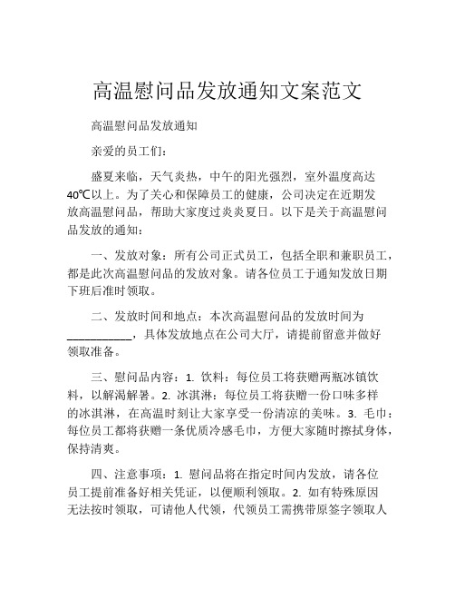 高温慰问品发放通知文案范文