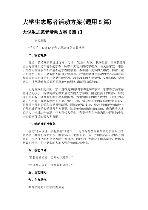 大学生志愿者活动方案(通用5篇)