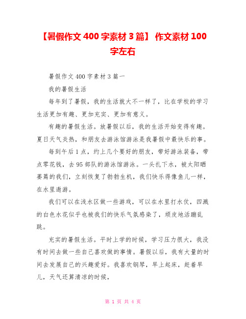 【暑假作文400字素材3篇】 作文素材100字左右