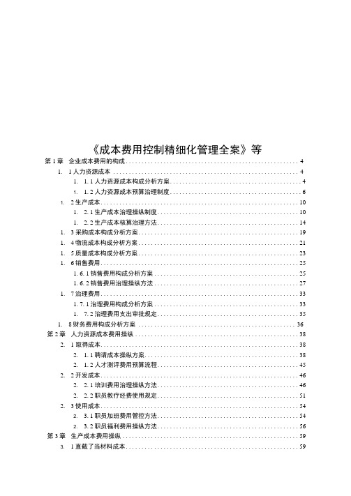 《成本费用控制精细化管理全案》等