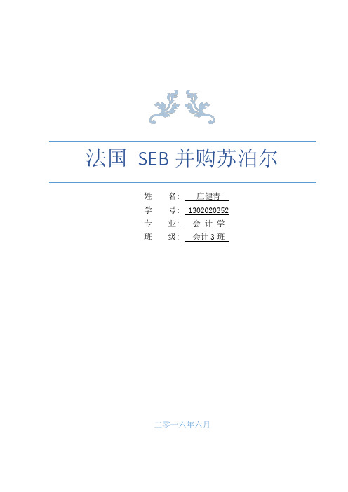 法国SEB收购苏泊尔案例分析